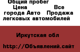  › Общий пробег ­ 1 000 › Цена ­ 190 000 - Все города Авто » Продажа легковых автомобилей   . Иркутская обл.